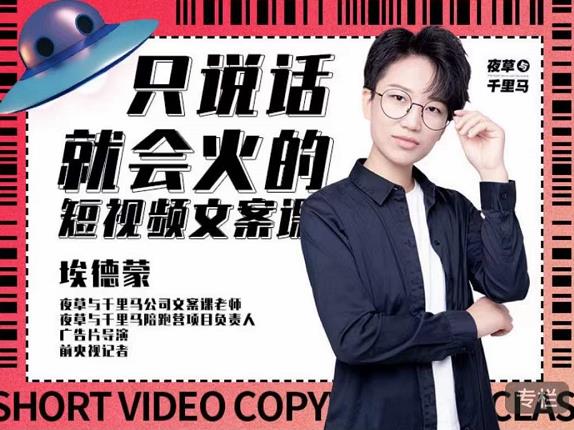 埃德蒙·说话就能火的短视频文案课,第19期最新文案课-老胡轻创社