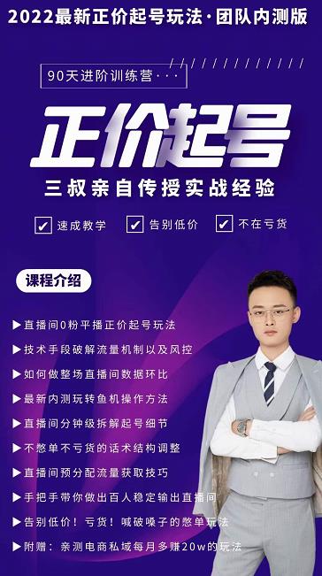 三叔-2022最新正价起号玩法,3小时干货内容,团队内测版-老胡轻创社