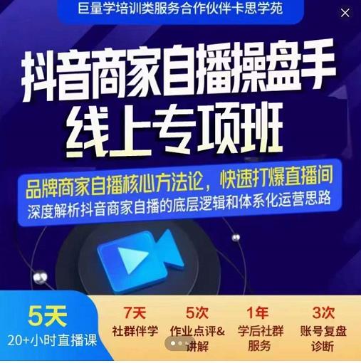 羽川-抖音商家自播操盘手线上专项班,深度解决商家直播底层逻辑及四大运营难题-老胡轻创社
