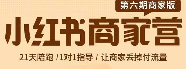 贾真-小红书商家营第6期商家版,21天带货陪跑课,让商家丢掉付流量-老胡轻创社