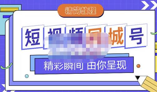 大东·短视频同城号教程,包括搭建思路,版面制作,文案内容,剪辑操作等-老胡轻创社