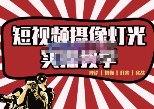 短视频摄像-灯光实战教学,想拍好短视频,这个课程一定是必看课-老胡轻创社