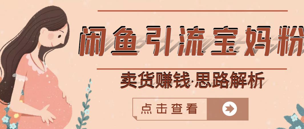 闲鱼引流宝妈粉+卖货赚钱一个月收益30000+(实操视频教程)-老胡轻创社