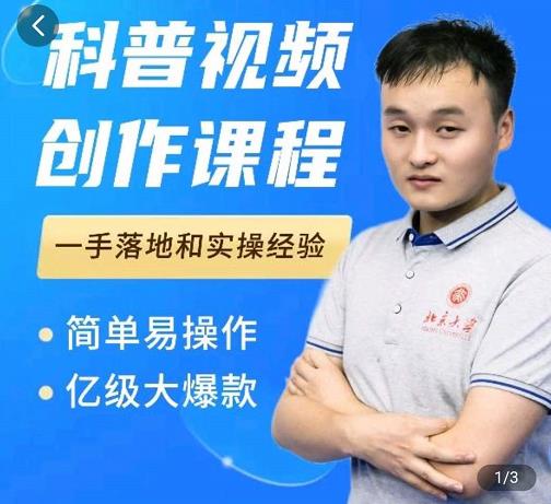 科普视频创作教程,爆红达人运营方法,简单易操作,亿级大爆款-老胡轻创社
