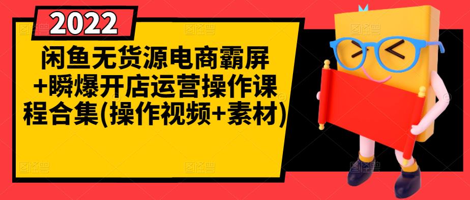 闲鱼无货源电商霸屏+瞬爆开店运营操作课程合集(操作视频+素材)-老胡轻创社