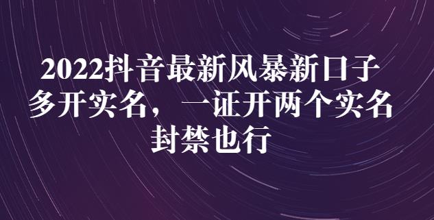 2022抖音最新风暴新口子:多开实名,一整开两个实名,封禁也行-老胡轻创社