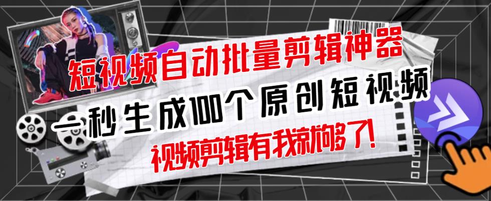 【原创神器】短视频全自动一键剪辑视频,一秒生成100个原创视频(软件+视频+免费卡密)-老胡轻创社