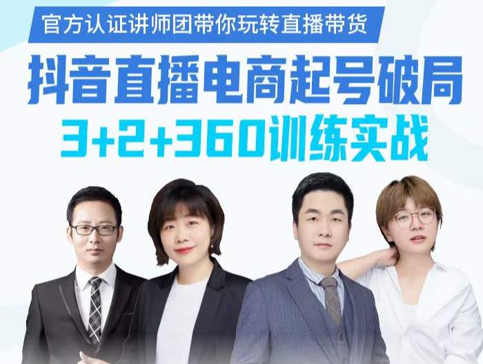 《抖音直播电商起号破局》训练实战,官方认证讲师团,带你玩转直播带货-老胡轻创社