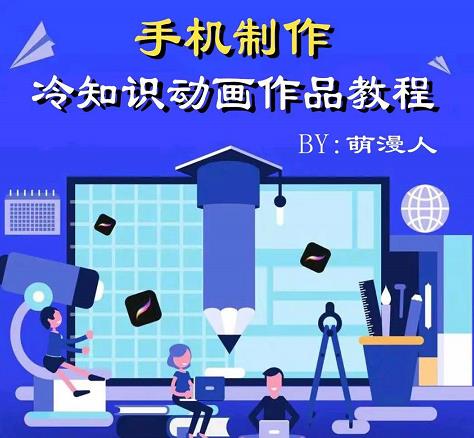 萌漫人-手机制作冷知识动画短视频作品教程,新手也可以操作!-老胡轻创社