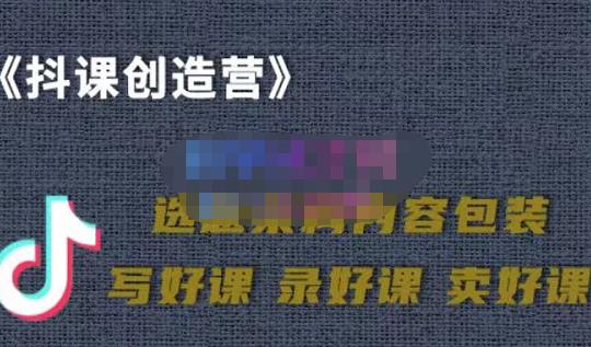 教你如何在抖音卖课程,知识变现、迈入百万俱乐部(价值699元)-老胡轻创社