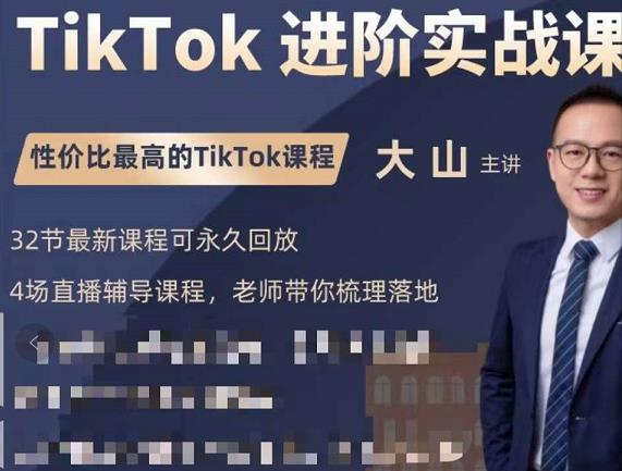 大山老师TikTok进阶实战课:账号详解,流量运营,实战变现,助力你成功出海-老胡轻创社