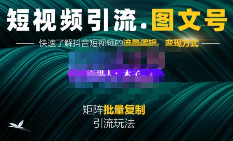 蟹老板·短视频引流-图文号玩法超级简单,可复制可矩阵价值1888元-老胡轻创社