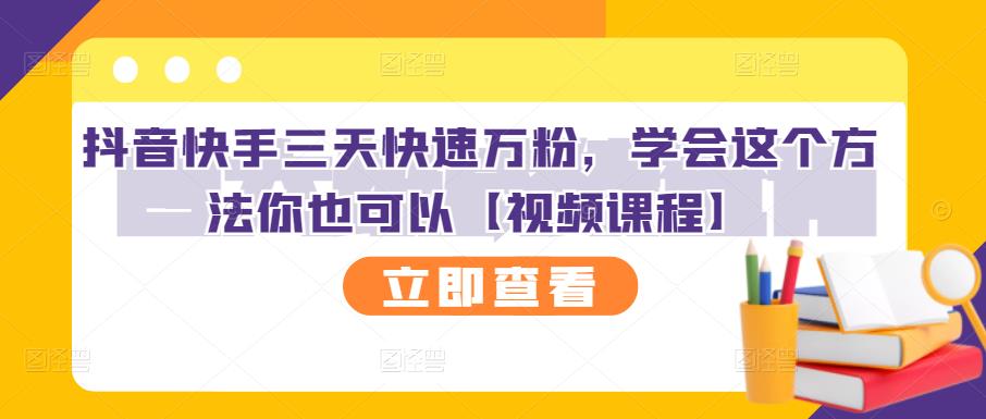 抖音快手三天快速万粉,学会这个方法你也可以【视频课程】-老胡轻创社