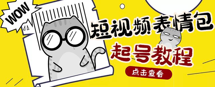 外面卖1288快手抖音表情包项目,按播放量赚米【内含一万个表情包素材】-老胡轻创社