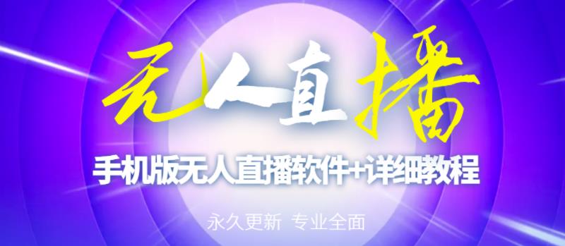 【高端精品】外面卖588的快手无人直播手机版【直播脚本+软件操作教程】-老胡轻创社