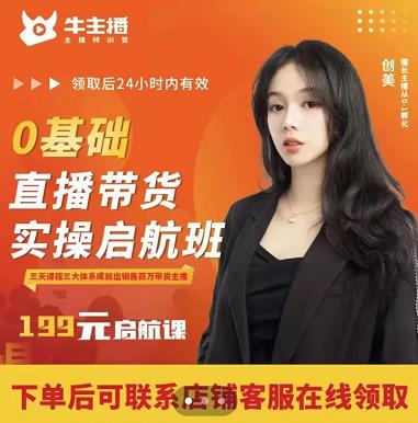 牛主播创美0基础直播带货实操启航班,直播带货从0-1(详细流程)-老胡轻创社