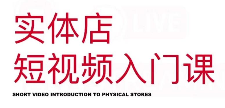 红人星球·实体店短视频入门课,如何拍摄剪辑思路投豆荚价值999元-老胡轻创社