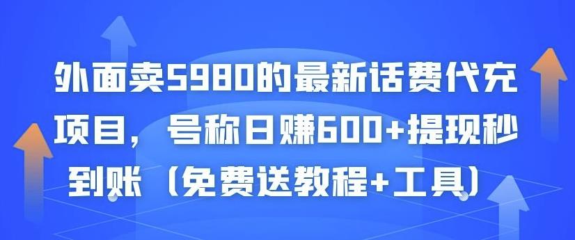 外面卖5980的最新话费代充项目,号称日赚600+提现秒到账(免费送教程+工具)-老胡轻创社