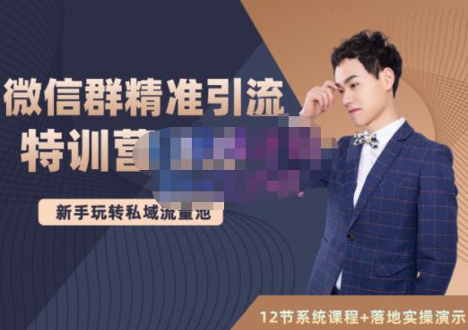 陆明明·微信群精准引流特训营3.0,借助微信群进行引流操作,打造私域流量池-老胡轻创社