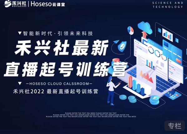 禾兴社直播起号训练营-全新玩法,抖音直播起号算法逻辑,精准设计起号爆品-老胡轻创社