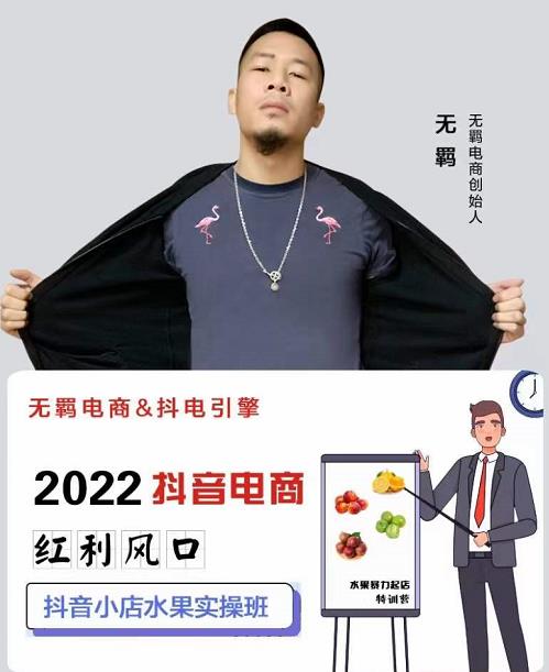 无羁抖店水果类目全案玩法,抖音小店水果实操班,2022抖音电商红利风口-老胡轻创社