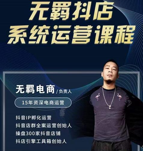 无羁抖店无货源系统运营课,店选品上架出单全程一对一指导带实操-老胡轻创社