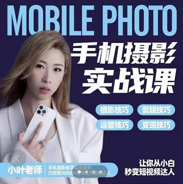 小叶老师手机摄影实战课:思维+实操,适合新手一站式拍摄剪辑教学,让你从小白秒变短视频达人-老胡轻创社