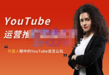 外国人眼中的YouTube该怎么玩?Elisa·YouTube运营推广实战技巧-老胡轻创社