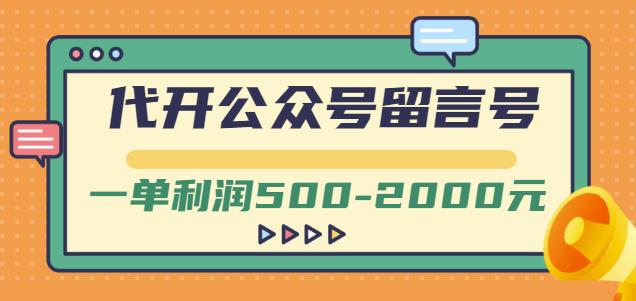 外面卖1799的代开公众号留言号项目,一单利润500-2000元【视频教程】-老胡轻创社