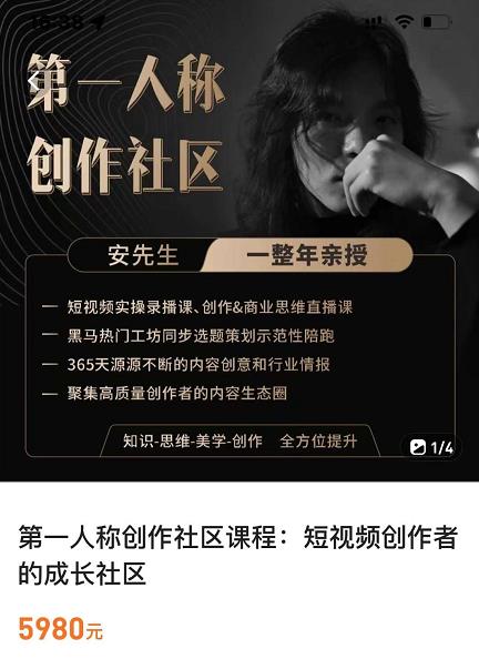 亲爱的安先生,第一人称创作社区,短视频内容创作、热门必修课(115节课)-老胡轻创社