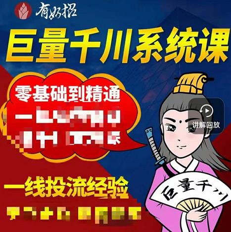 铁甲有好招·巨量千川进阶课，零基础到精通，没有废话，实操落地-老胡轻创社