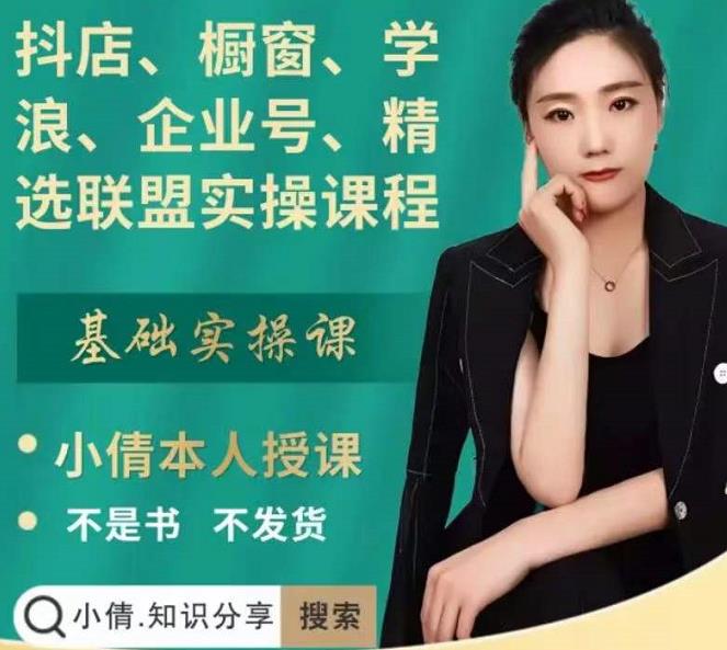 抖店、橱窗、学浪、企业号、精选联盟实操课程,适合新手快速入门-老胡轻创社