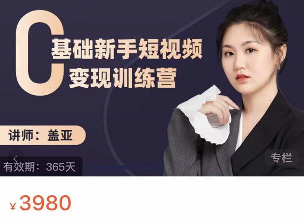 盖亚:0基础新手短视频变现训练营,新号3天百万流量破权重-老胡轻创社