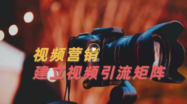 视频精准引流矩阵打造,帮助新手建立涨粉系统!【视频课程】-老胡轻创社