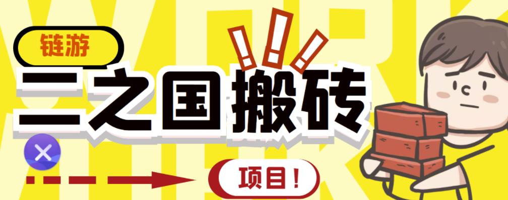 外面收费8888的链游‘二之国’搬砖项目,20开日收益400+【详细操作教程】-老胡轻创社