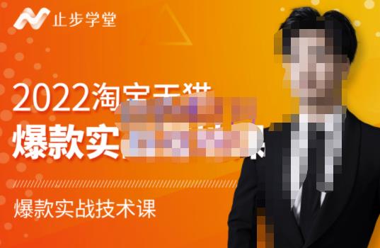 止步学堂·2022淘宝天猫爆款打造系列课-比克,爆款实战落地教程价值1980元-老胡轻创社