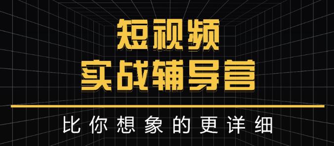 达人队长:短视频实战辅导营,比你想象的更详细-老胡轻创社