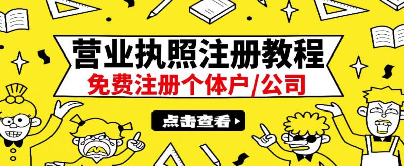 最新注册营业执照出证教程:一单100-500,日赚300+无任何问题(全国通用)-老胡轻创社