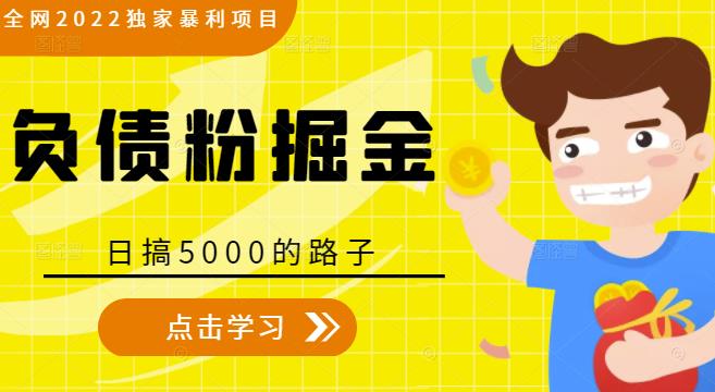 全网2022独家暴利项目,负债粉掘金,日搞5000的路子-老胡轻创社