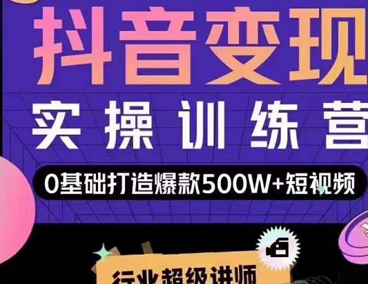 吕白开课吧爆款短视频快速变现,0基础掌握爆款视频底层逻辑-老胡轻创社