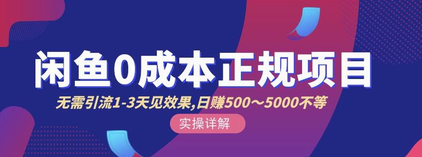 宇晨闲鱼无货源,十几节课程丰富讲诉闲鱼卖货技巧,价值6980-老胡轻创社