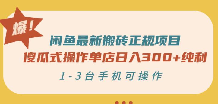 闲鱼最新搬砖正规项目:傻瓜式操作单店日入300+纯利,1-3台手机可操作-老胡轻创社