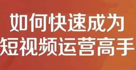 孤狼短视频运营实操课,零粉丝助你上热门,零基础助你热门矩阵-老胡轻创社