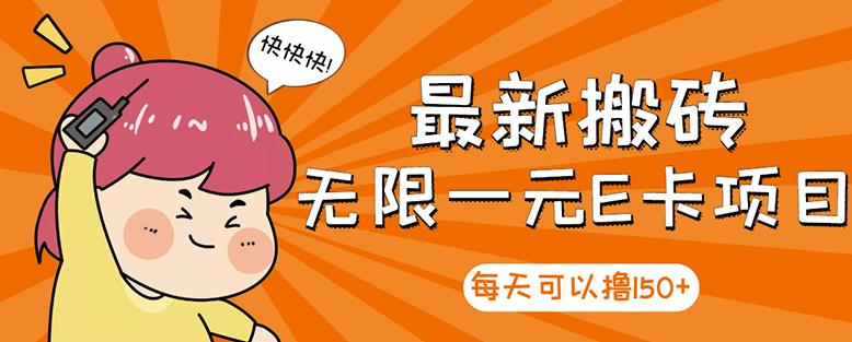 【高端精品】最新搬砖无限一元E卡项目,每天可以撸150+多劳多得,可实操-老胡轻创社