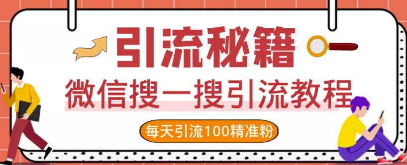 微信搜一搜引流教程,每天引流100精准粉-老胡轻创社