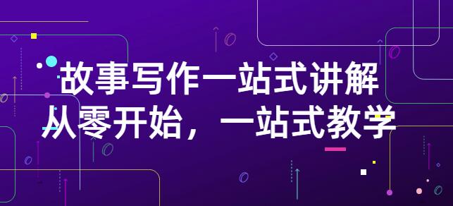 雪山扯电影·故事写作一站式讲解:从零开始,一站式教学(价值799)-老胡轻创社