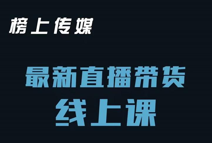 榜上传媒小汉哥-直播带货线上课:各种起号思路以及老号如何重启等-老胡轻创社