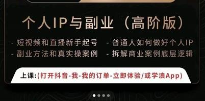 一舟一课个人IP与副业(高阶版),短视频和直播新手起号-普通人如何做好个人IP-老胡轻创社