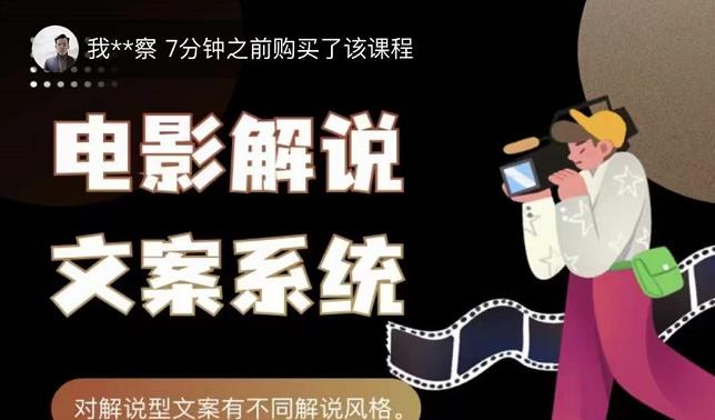 猿真人电影解说文案,用导演思维做电影解说深度文案课-老胡轻创社