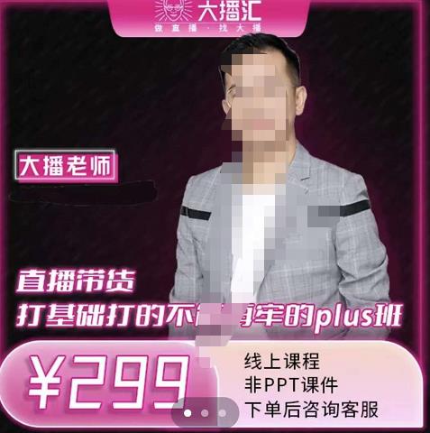 大播·直播带货打基础打得不能在牢的Plus课，深度解析抖音底层逻辑和体系化运营思-老胡轻创社